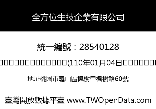 全方位生技企業有限公司