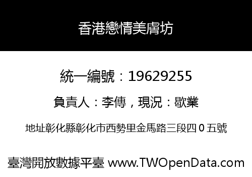 香港戀情美膚坊
