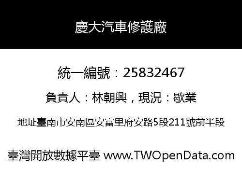 慶大汽車修護廠