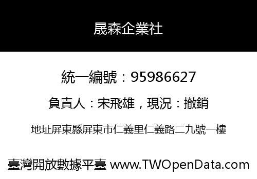 晟森企業社