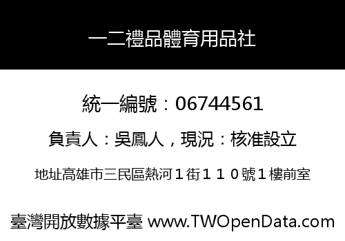 一二禮品體育用品社
