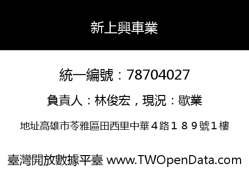 新上興車業