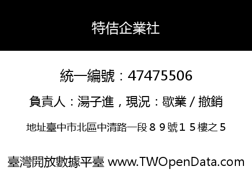 特佶企業社