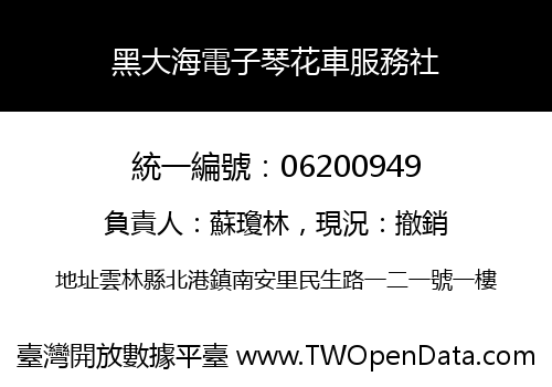 黑大海電子琴花車服務社