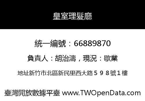 皇室理髮廳