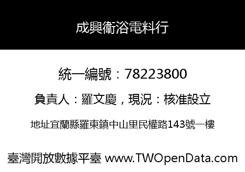 成興衛浴電料行