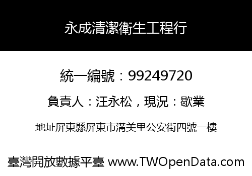 永成清潔衛生工程行