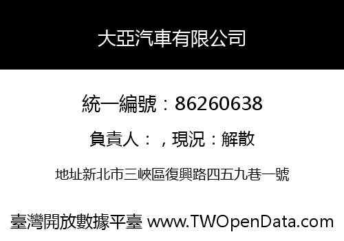 大亞汽車有限公司