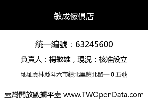 敏成傢俱店