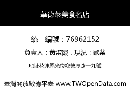 華德萊美食名店