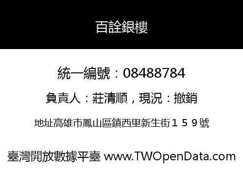 百詮銀樓