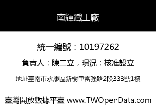 南輝鐵工廠