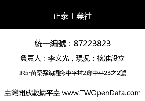 正泰工業社