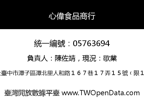 心偉食品商行