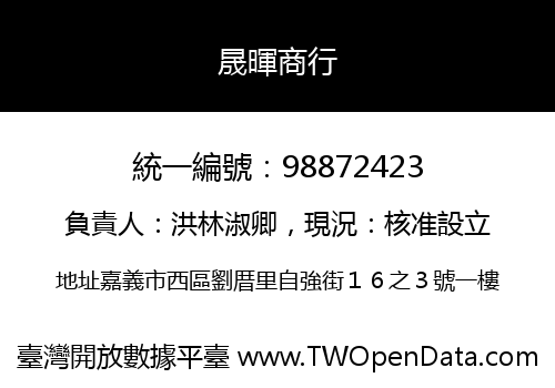 晟暉商行