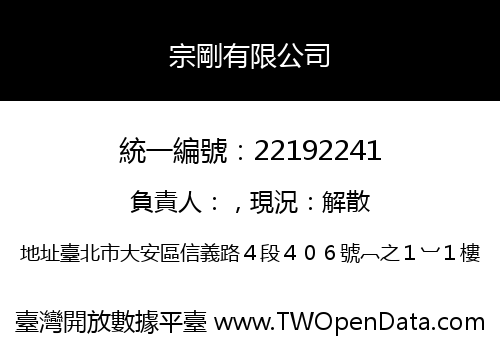 宗剛有限公司
