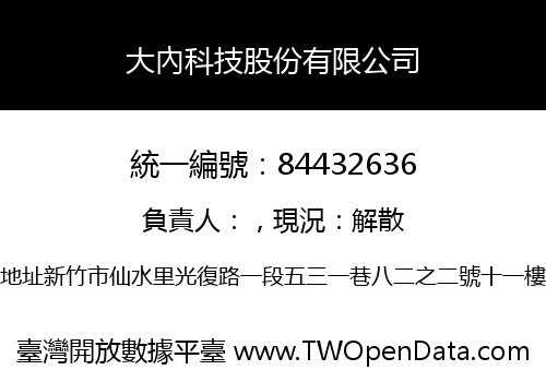 大內科技股份有限公司