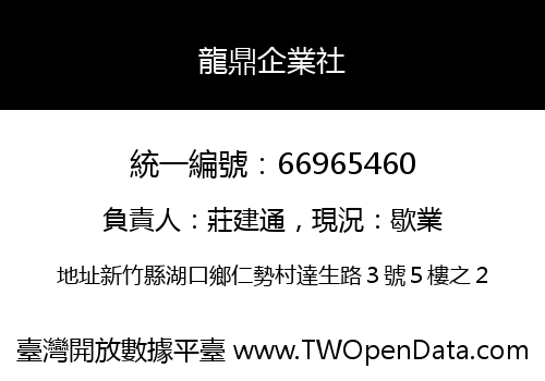 龍鼎企業社
