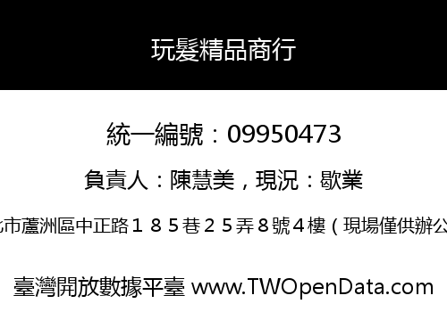 玩髮精品商行