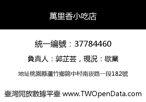 萬里香小吃店