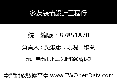 多友裝璜設計工程行