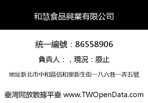 和慧食品興業有限公司