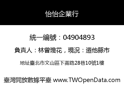 怡怡企業行