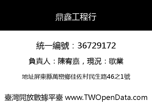 鼎鑫工程行