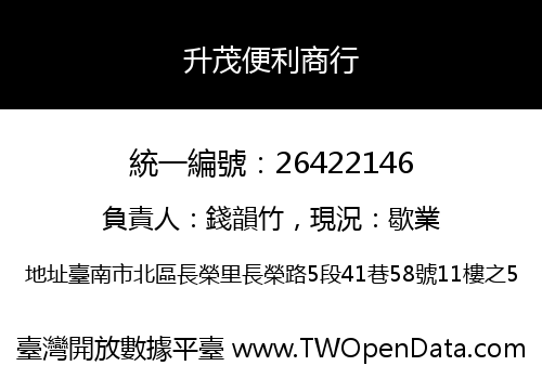 升茂便利商行