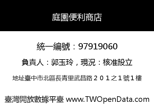 庭園便利商店