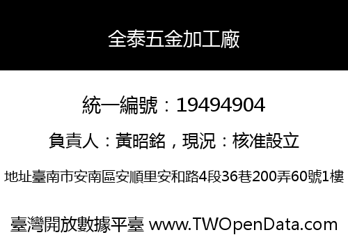 全泰五金加工廠