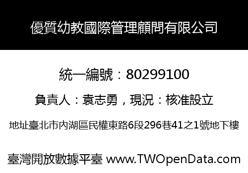 優質幼教國際管理顧問有限公司