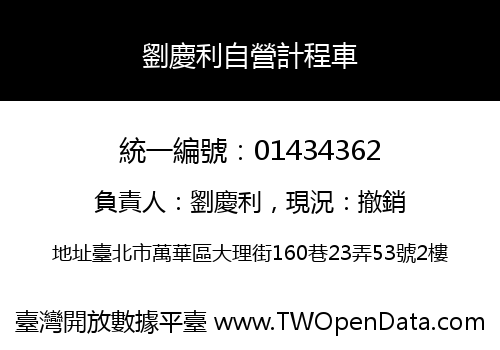 劉慶利自營計程車