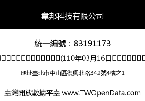 韋邦科技有限公司