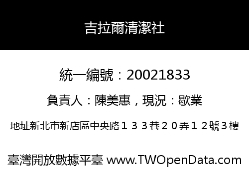 吉拉爾清潔社
