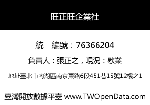 旺正旺企業社