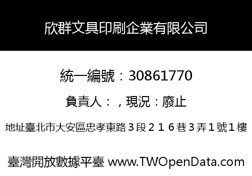 欣群文具印刷企業有限公司