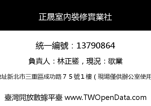 正晟室內裝修實業社