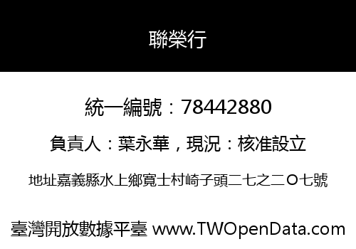 聯榮行