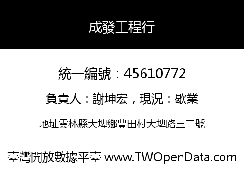 成發工程行