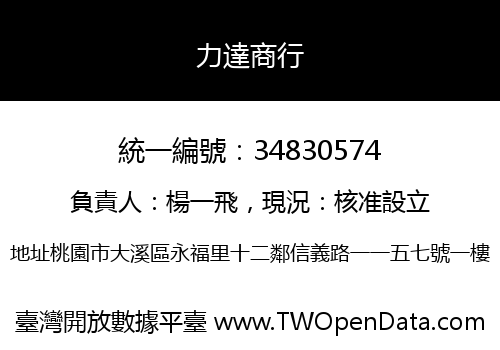力達商行