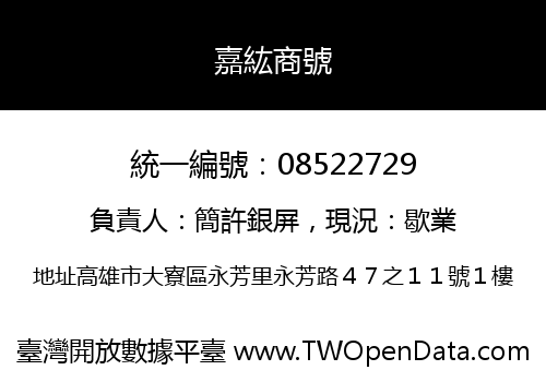 嘉紘商號