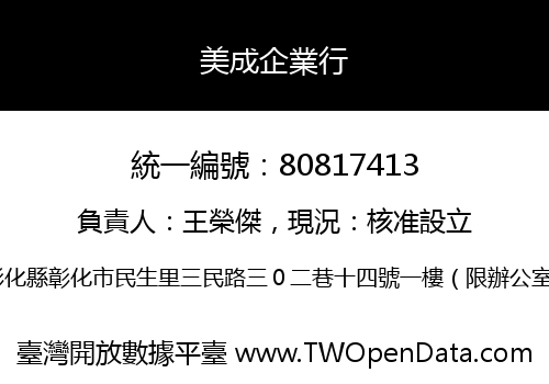 美成企業行