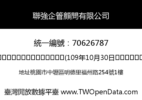 聯強企管顧問有限公司