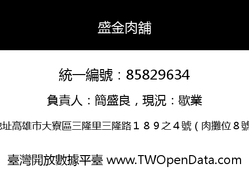 盛金肉舖
