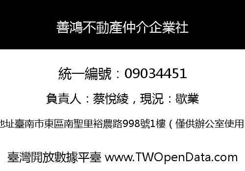 善鴻不動產仲介企業社