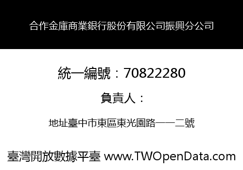 合作金庫商業銀行股份有限公司振興分公司