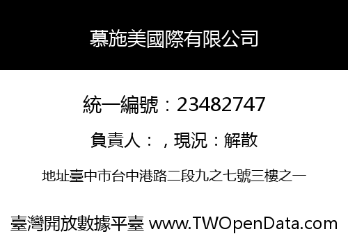 慕施美國際有限公司
