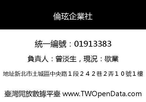 倫玹企業社