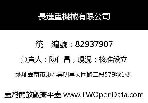 長進重機械有限公司